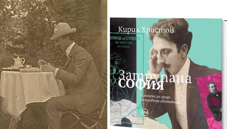 кирил христов - ЗЛАТНО ВРЕМЕ: С носталгия и обич към Стара София
