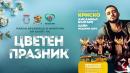 Цветен празник