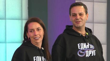 един за друг