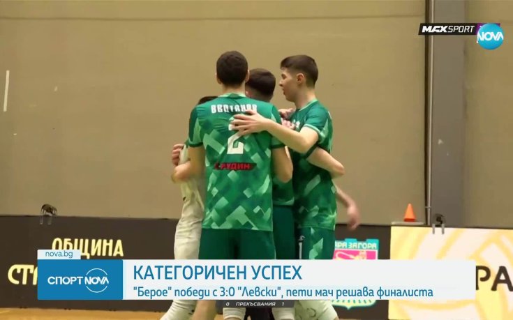 Берое изравни полуфиналната серия с Левски