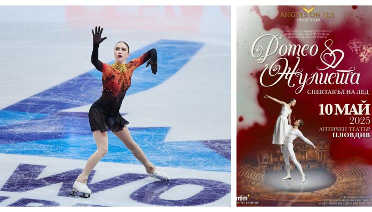 Александра Фейгин Ромео и Жулиета - Топфигуристката ни в ново амплоа