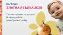 Награди Златни ябълки