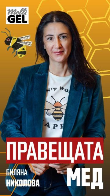 Биляна Николова: Исках да покажа на света колко ценен е българският мед