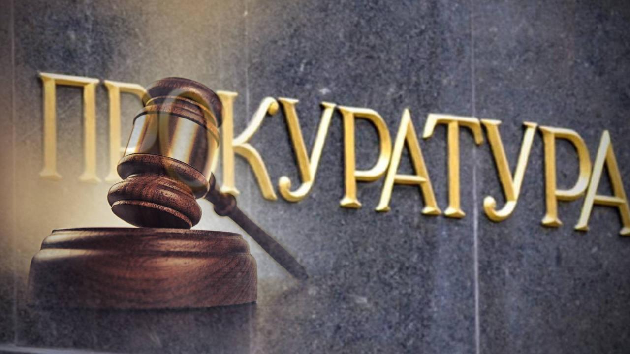 прокуратура