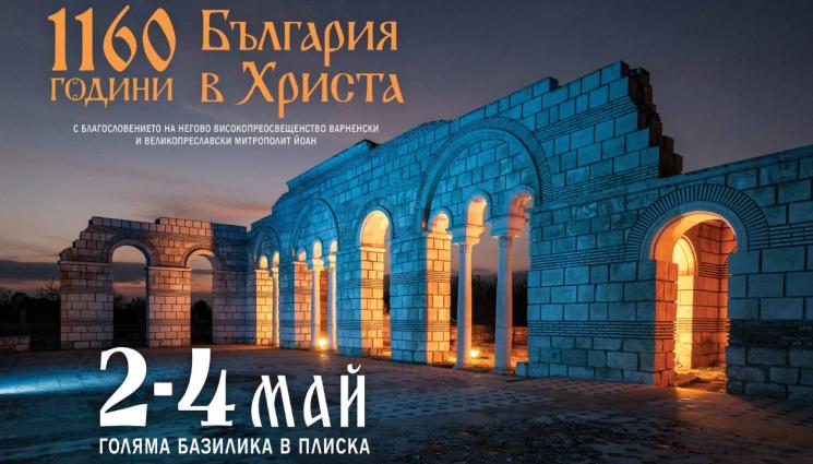 d - Грандиозен тридневен фестивал В Плиска отбелязва 1160 години от покръстването (Програма)