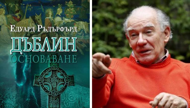 Едуард Ръдърфърд - ЗЛАТНО ВРЕМЕ: Друиди и бунтовници в Дъблин