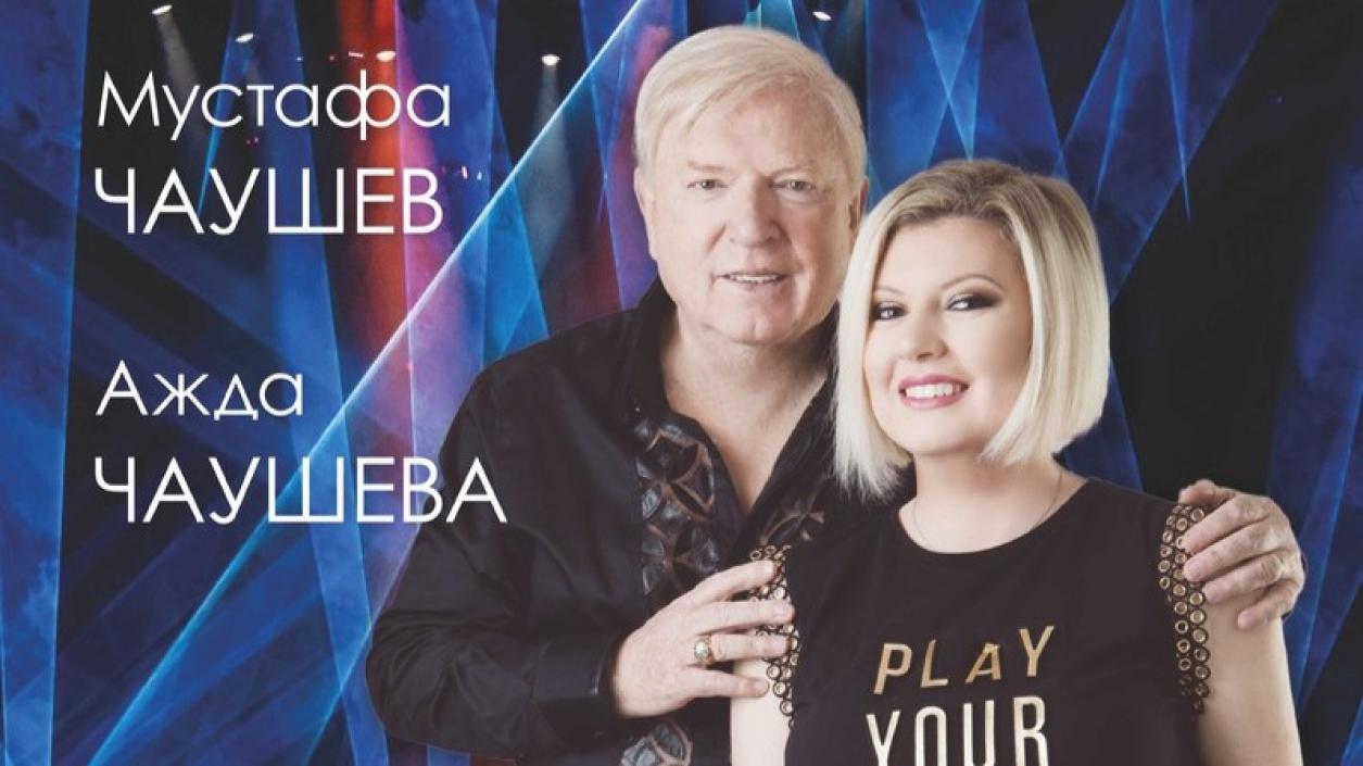 Мустафа Чаушев с безплатен концерт в Шумен заедно с дъщеря си Ажда