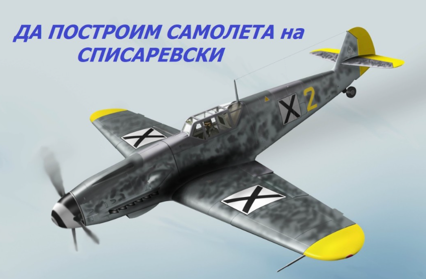 Димитър Списаревски