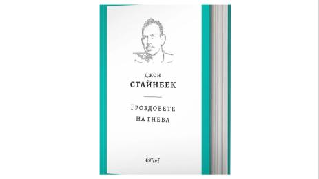 гроздовете на гнева