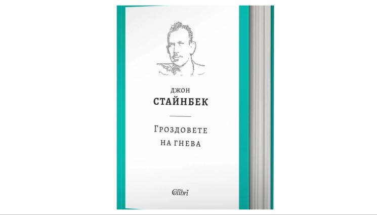 гроздовете на гнева - „Гроздовете на гнева“ с ново издание