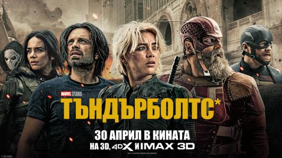 Готови ли сте за нещо различно? Тъндърболтс* - вече в кината!