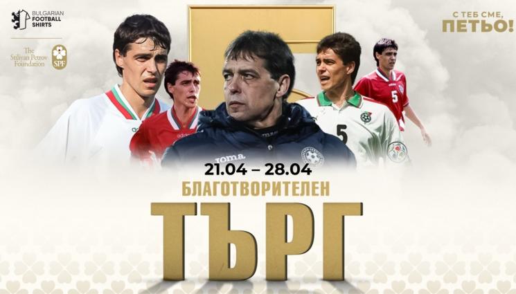 Петър Хубчев - Започна търг в подкрепа на Петър Хубчев!