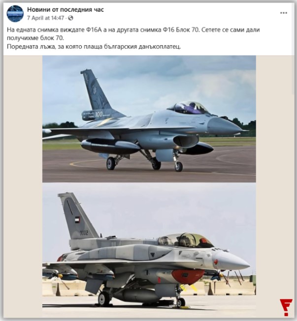 Ф 16 лъжива информация