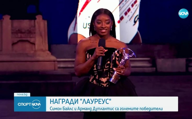 Симон Байлс и Арманд Дуплантис бяха отличени с наградите 