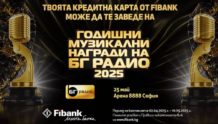 чудеса и вяра - Спечелете двойна покана за Годишни Музикални Награди на БГ Радио с Fibank