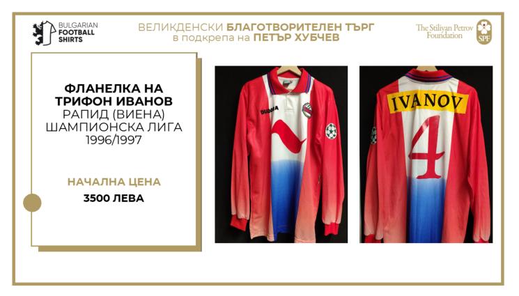 Фланелка на Трифон Иванов търг за Петър Хубчев - Уникален екип на Трифон Иванов хит на търга в подкрепа на Петър Хубчев
