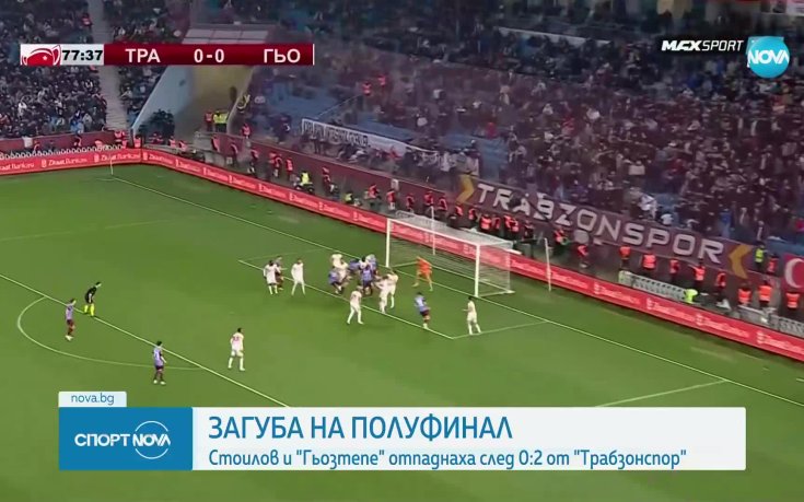 Гьозтепе на Мъри Стоилов се прости с мечтата за финал за купата на Турция