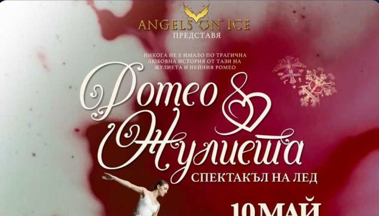 нт - ЗА РОМЕО И ЖУЛИЕТА: Античният става ледена пързалка