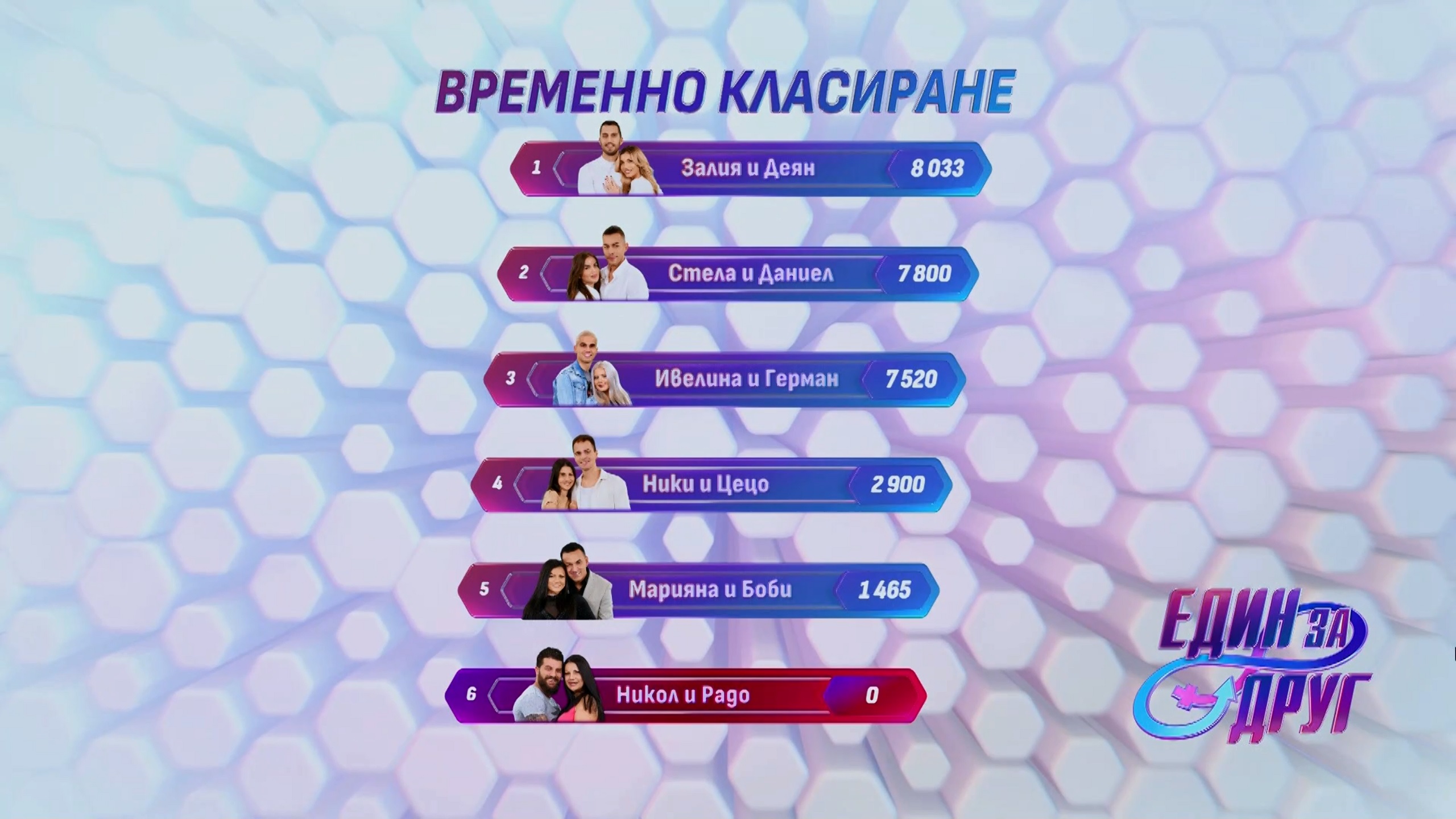 Един за друг