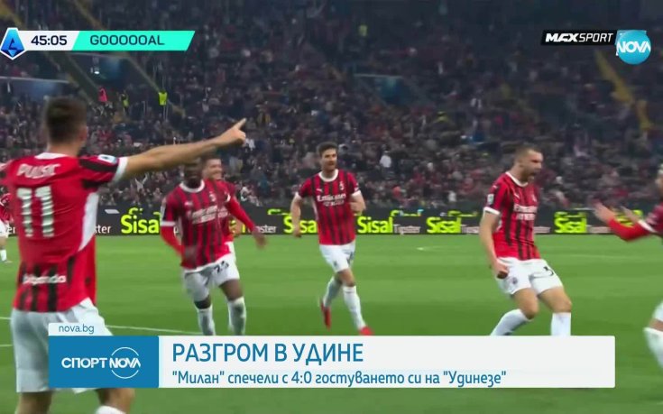 Удинезе - Милан 0:4 /репортаж/