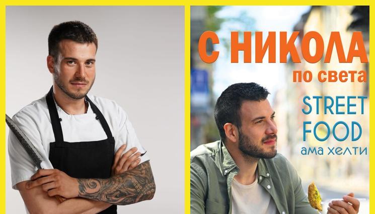 Шеф Никола - Шеф Никола започнал да готви на 13