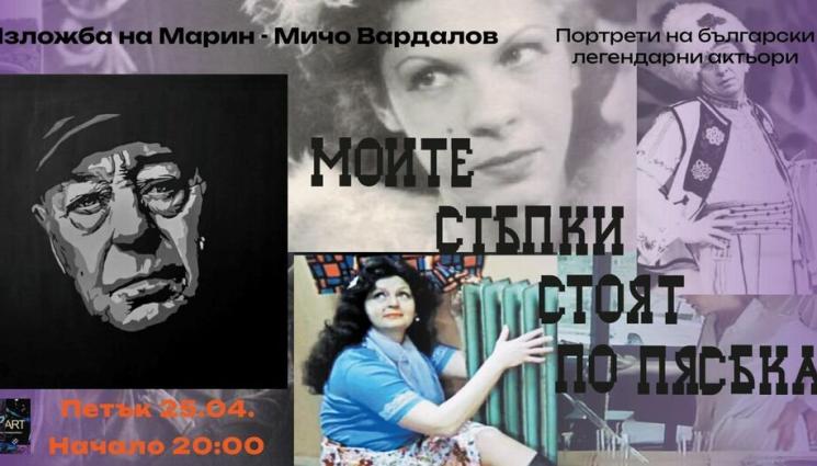 изло - МОИТЕ СТЪПКИ СТОЯТ ПО ПЯСЪКА: Стояна и Ламбо оживяват в изложба
