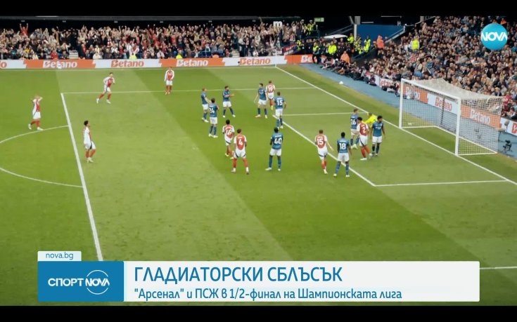 Арсенал и ПСЖ в гладиаторски сблъсък в ШЛ