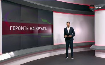 Героите на кръга (31 кръг, 29.04.2025)