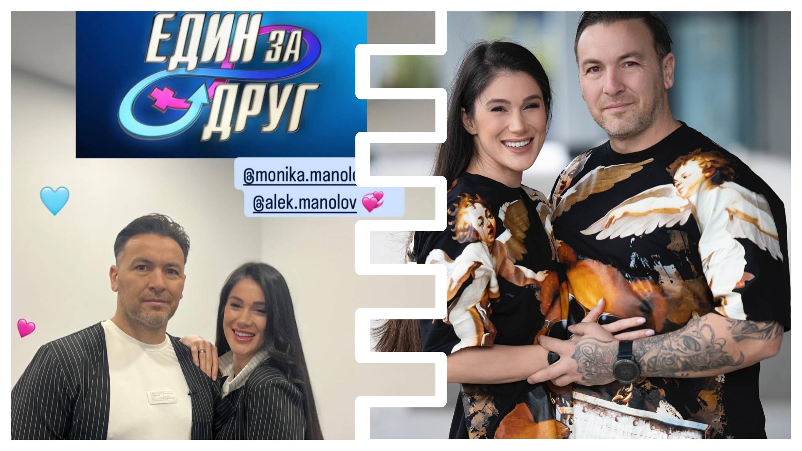 Моника и Алек