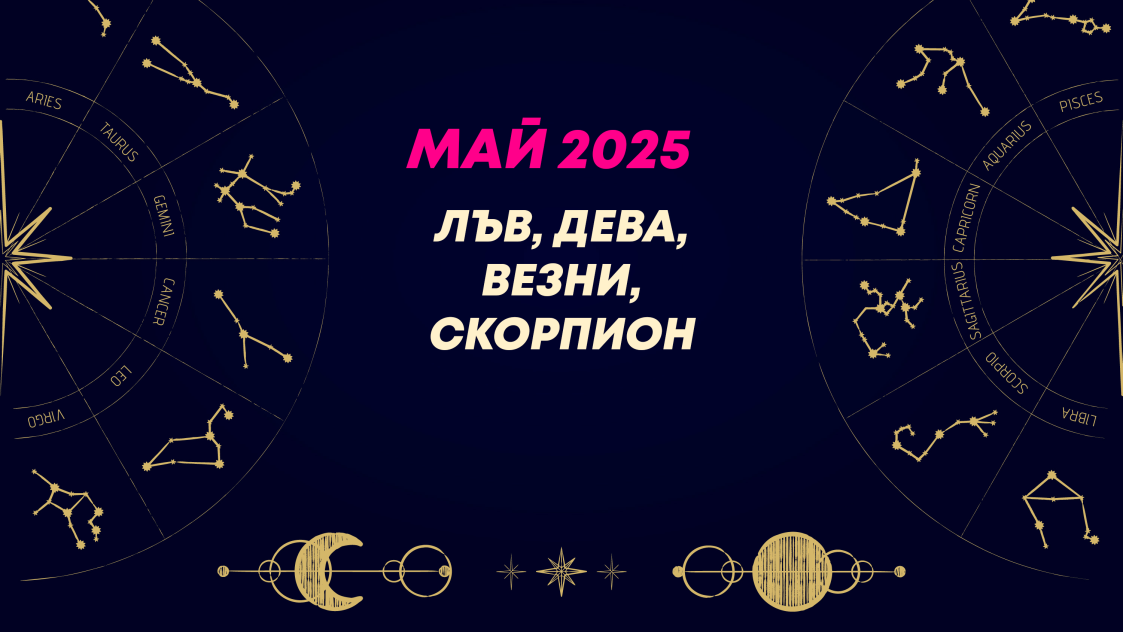 Месечен хороскоп за май 2025 за зодиите Лъв, Дева, Везни и Скорпион