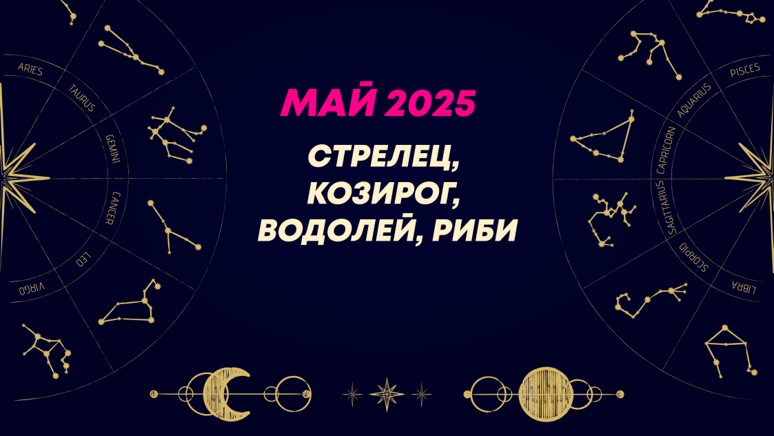 Месечен хороскоп за май 2025 за зодиите Стрелец, Козирог, Водолей и Риби