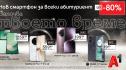 Смартфони с до 80% отстъпка – само през май в А1