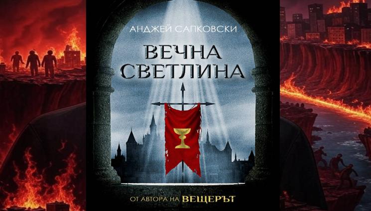 книга - ДЕНЯТ НА СТРАШНИЯ СЪД във „Вечна светлина“