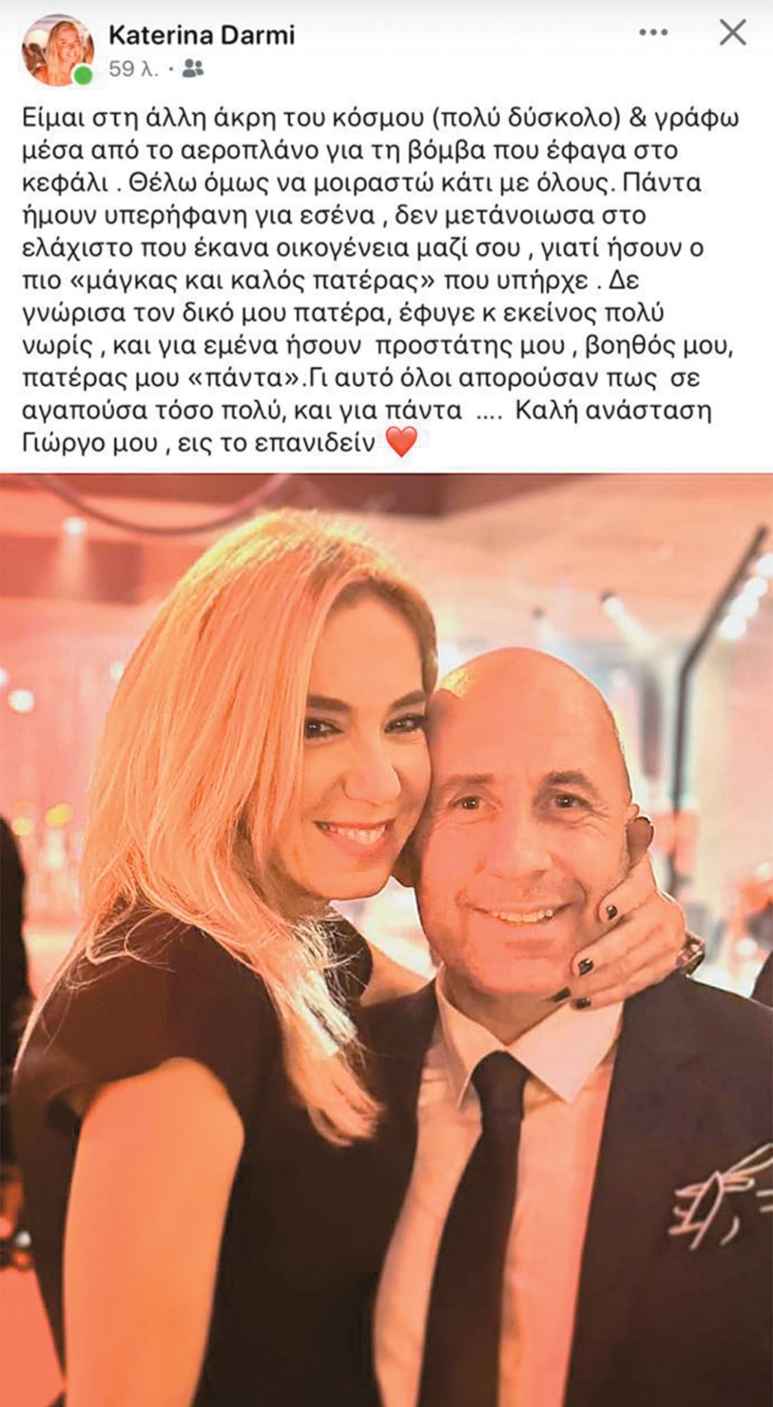 Жената на Йоргос Мосхурис Катерина го ожали във Facebook.
