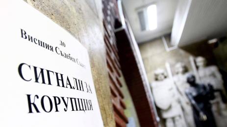 224 осъдени за корупция!
