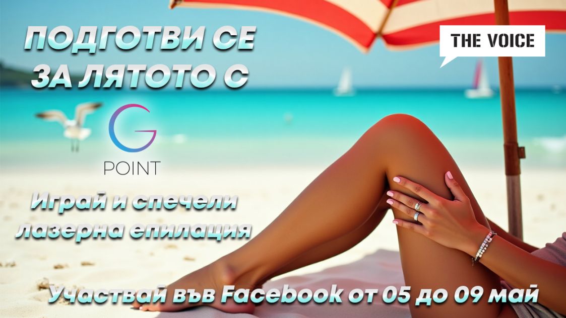 Подготви се за лятото с радио The Voice и G-Point