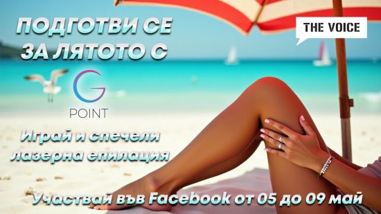 Подготви се за лятото с радио The Voice и G-Point