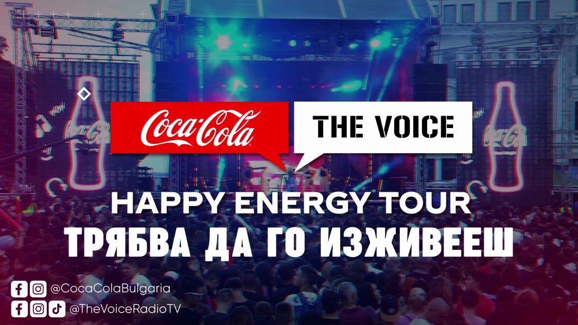 Coca-Cola The Voice Happy Energy Tour 2025 – трябва да го изживееш!