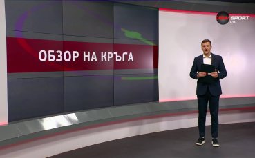 Обзор на кръга в efbet Лига (32 кръг, 04.05.2025)