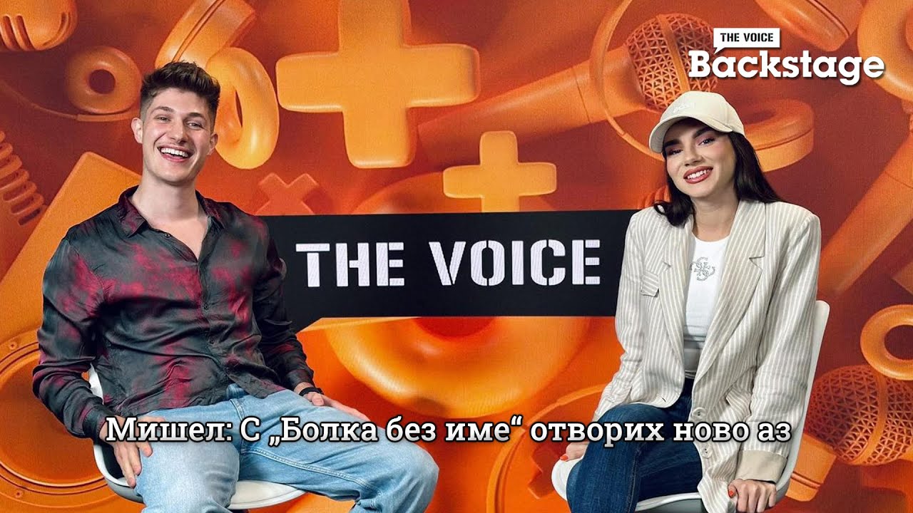 Мишел: С „Болка без име“ отворих ново аз | The Voice Backstage