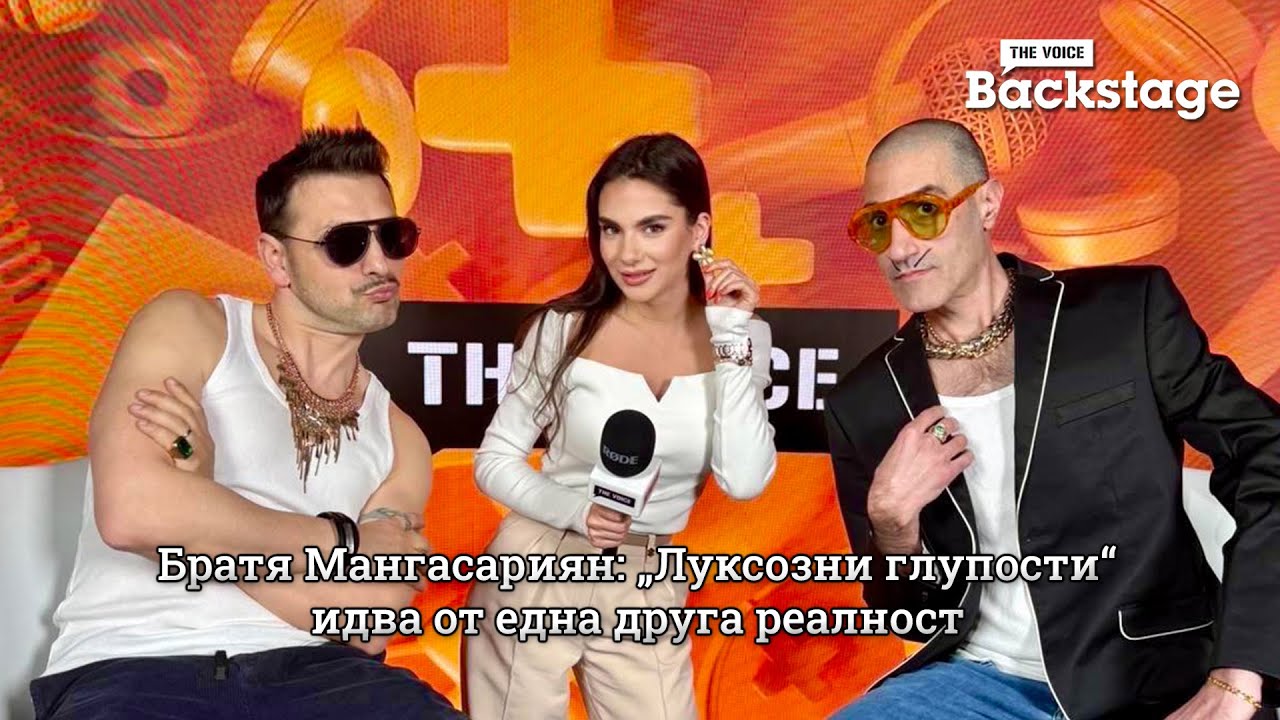 Братя Мангасариян: „Луксозни глупости“ идва от една друга реалност | The Voice Backstage