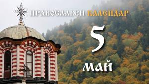 православен календар