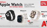 Смартчасовниците на Apple сега са още по-достъпни с 0% лихва на лизинг от А1
