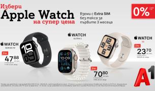 Смартчасовниците на Apple сега са още по-достъпни с 0% лихва на лизинг от А1