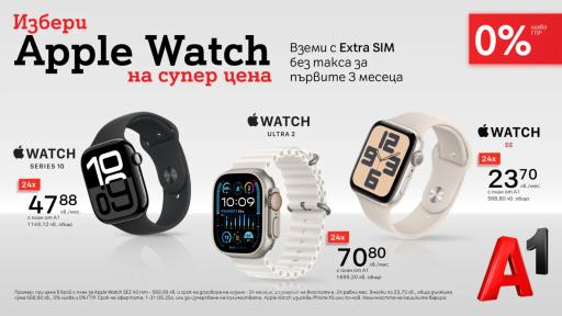 Смартчасовниците на Apple сега са още по-достъпни с 0% лихва на лизинг от А1