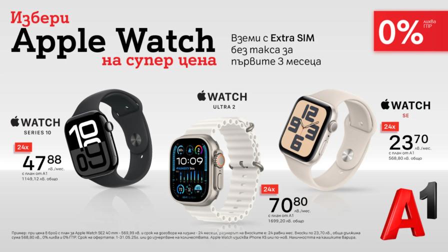 Смартчасовниците на Apple сега са още по-достъпни с 0% лихва на лизинг от А1