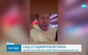 Байерн Мюнхен е шампион на Германия за 34-и рекорден път