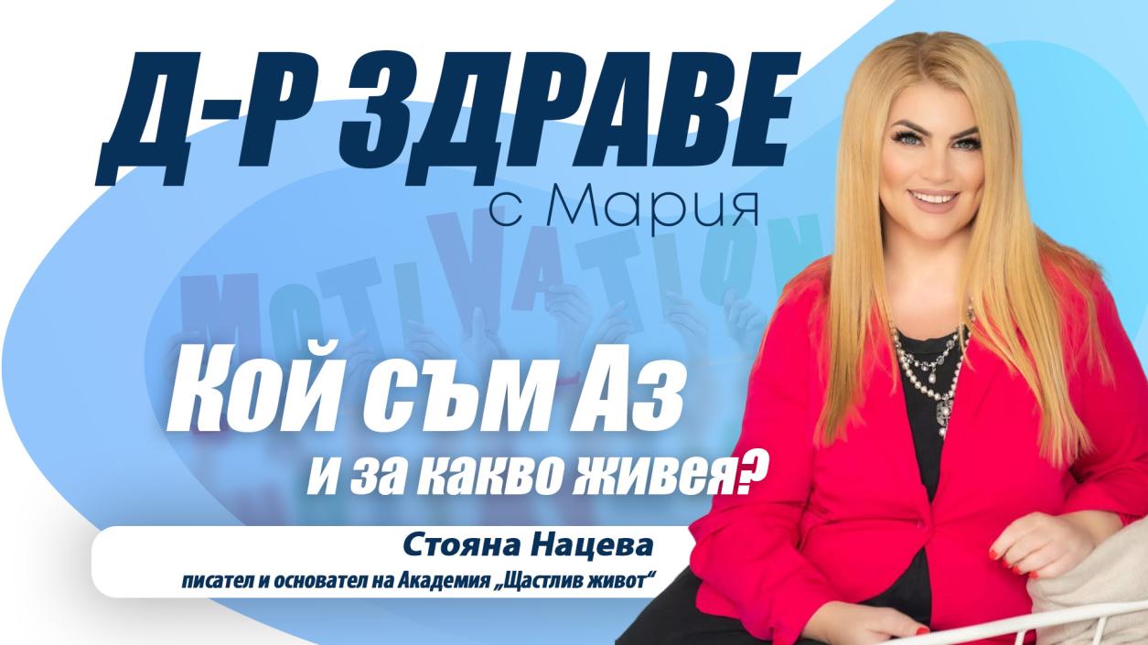 „Да живееш живота на мечтите си не е утопия, а съзнателен избор“!