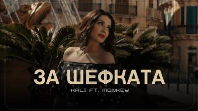За шефката