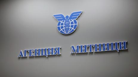 агенция митници
